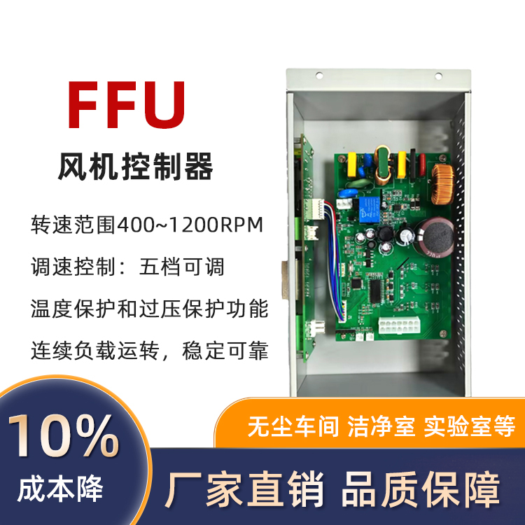 FFU风机控制器