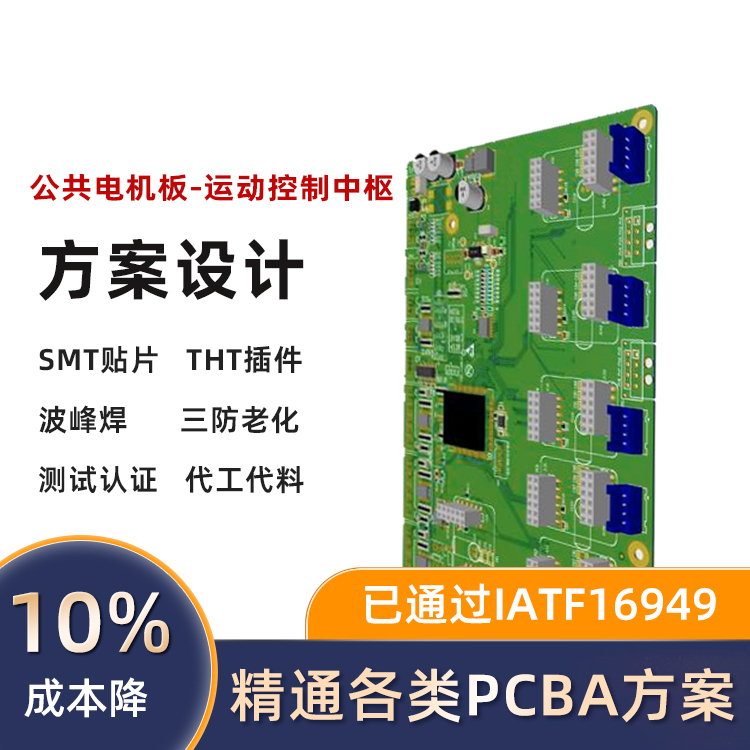 公共电机板PCBA