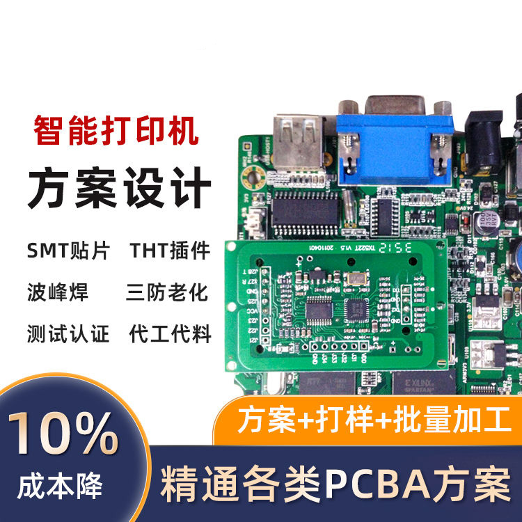 智能打印机PCBA