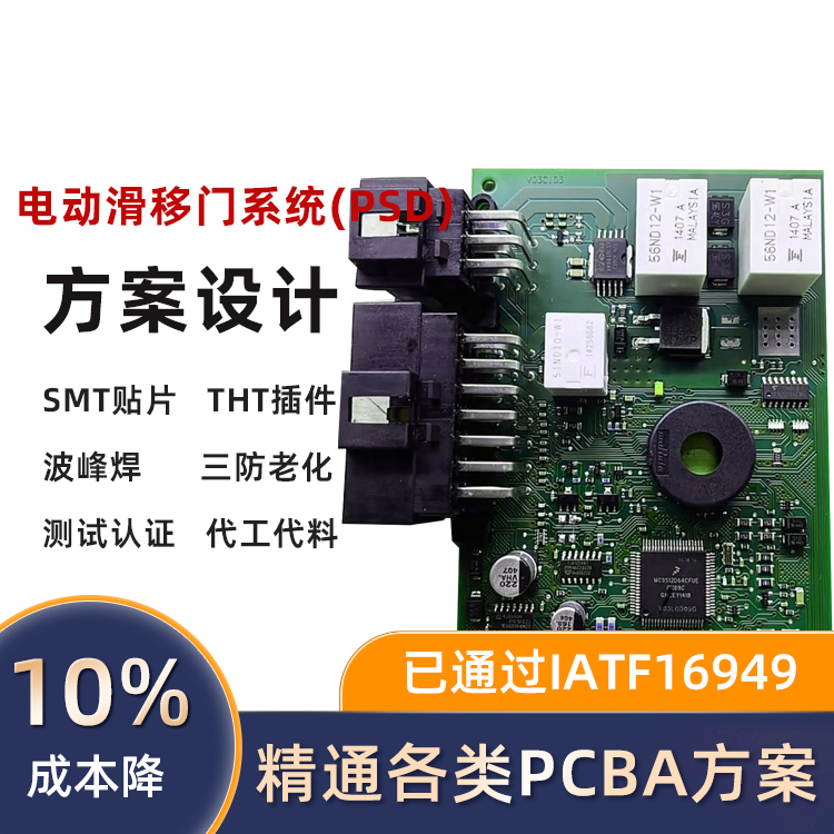 汽车电动滑移门PCBA