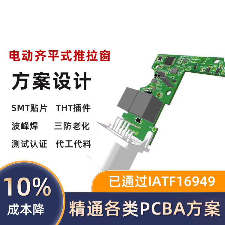 电动齐平式推拉窗PCBA