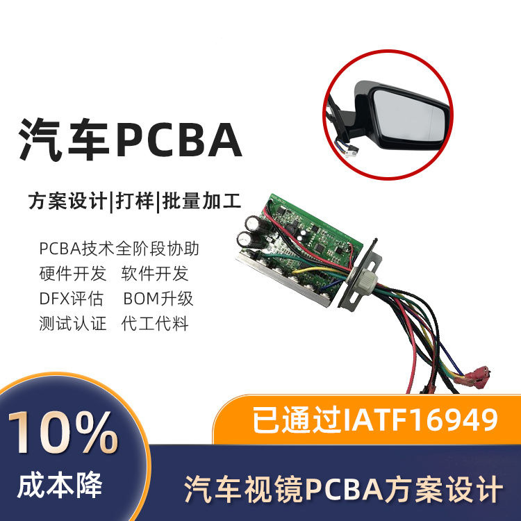 汽车视镜控制板PCBA