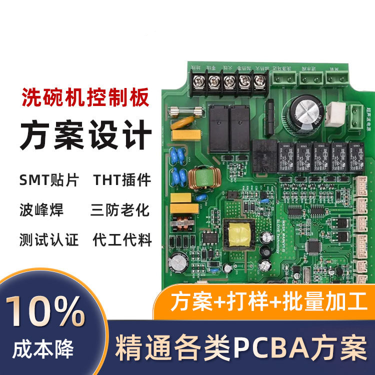 洗碗机控制板PCBA
