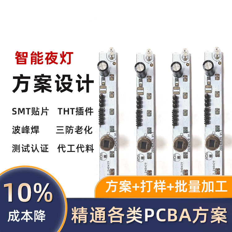夜灯控制板PCBA